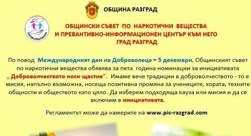 Започват номинациите за Инициативата „Доброволчеството носи щастие“