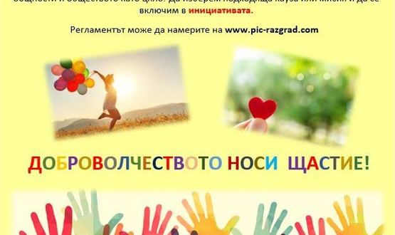 Започват номинациите за Инициативата „Доброволчеството носи щастие“