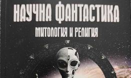 Свилен Огнянов представи книгата си „Научна фантастика - митология и религия"