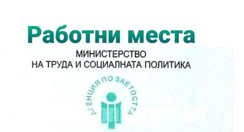 Свободни работни места в област Разград към 29 декември 2025 г.
