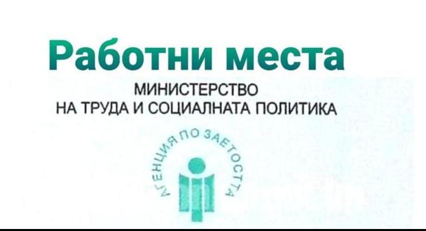 Свободни работни места в област Разград към 5 януари 2026 г.