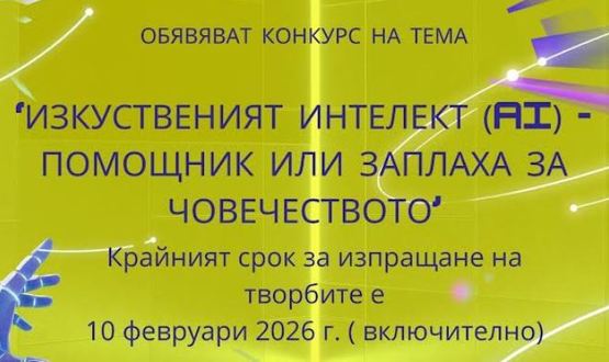 Започва конкурс за на тема „Изкуственият интелект (AI) - помощник или заплаха за човечеството“