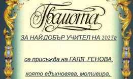 Ученици  от 11 клас връчиха грамота на своята класна ръководителка