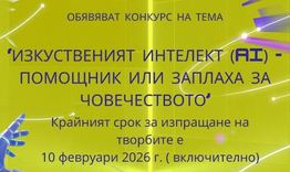 Започва конкурс за на тема „Изкуственият интелект (AI) - помощник или заплаха за човечеството“