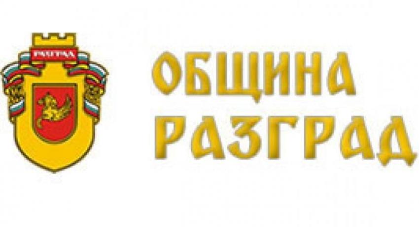 Обществено обсъждане на Проект на актуализиран План за интегрирано развитие на община Разград 2021 – 2027 г.