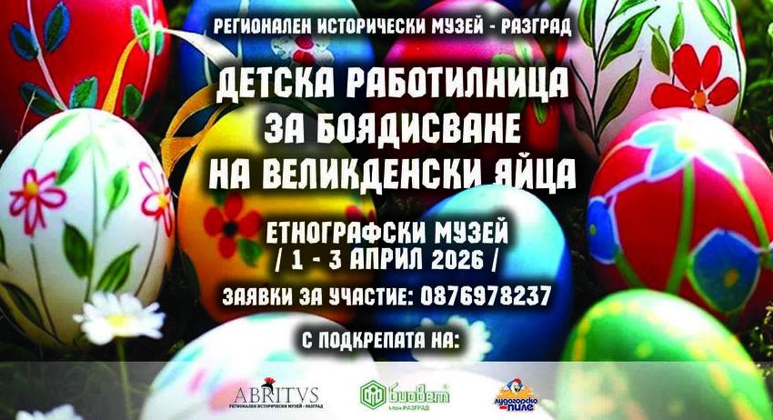 Предстои Великденска работилница за децата в Етнографския музей в Разград