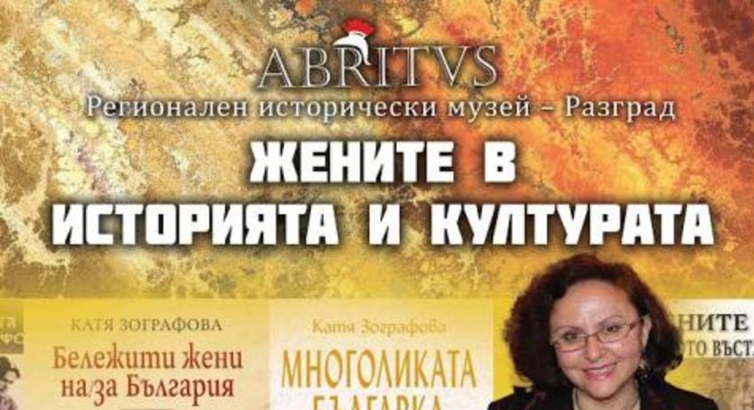 Регионалният исторически музей в Разград организира среща с писателката и литературовед Катя Зографова