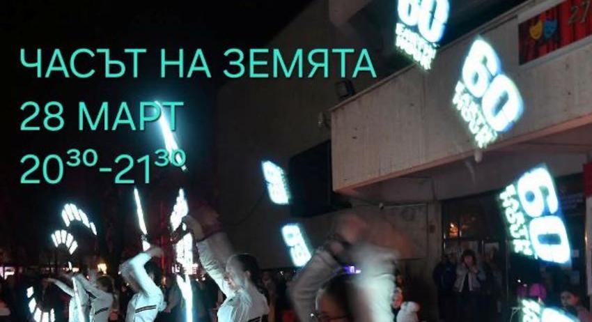 С концерт и изгасени светлини на обществени сгради Разград се включва в „Часът на Земята“