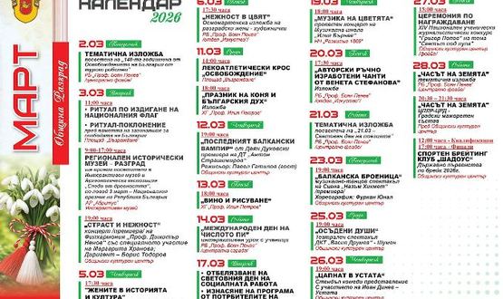 Културен каленадр март 2026