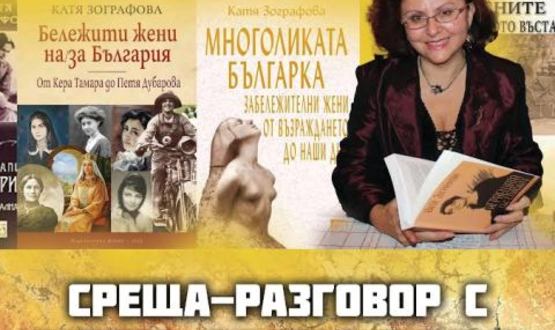 Регионалният исторически музей в Разград организира среща с писателката и литературовед Катя Зографова