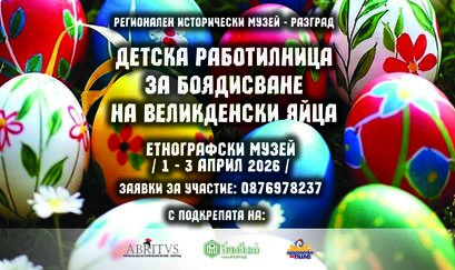 Предстои Великденска работилница за децата в Етнографския музей в Разград