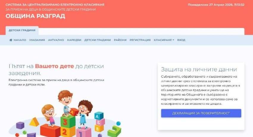 Електронната система за прием в първа група на детските градини в Разград ще бъде отворена на 11 май