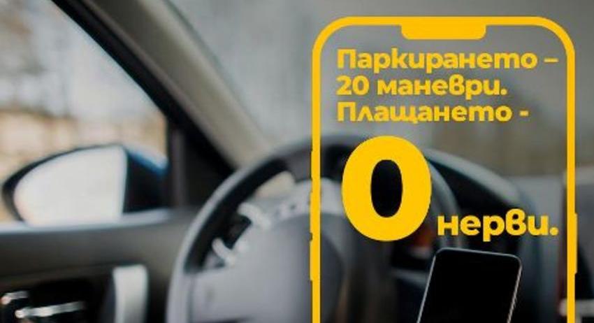 От понеделник в Разград се въвежда blink паркинг – модерен начин за плащане на синя зона