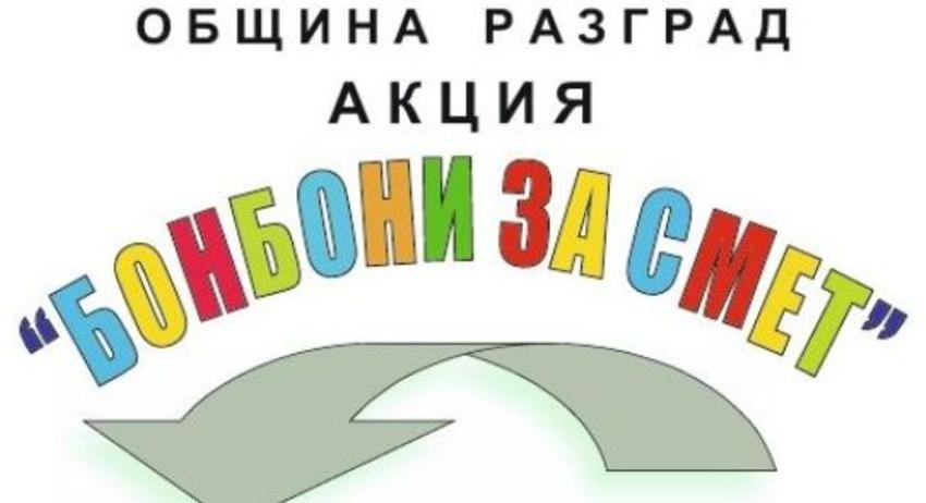 Започва кампанията за пролетно почистване, акцията „Бонбони за смет“ е на 4 април