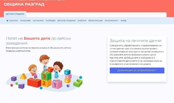 Електронната система за прием в първа група на детските градини в Разград ще бъде отворена на 11 май