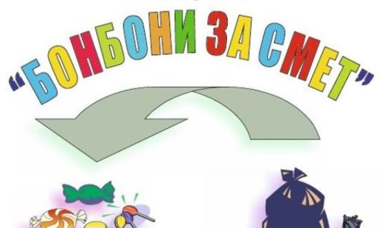 Започва кампанията за пролетно почистване, акцията „Бонбони за смет“ е на 4 април