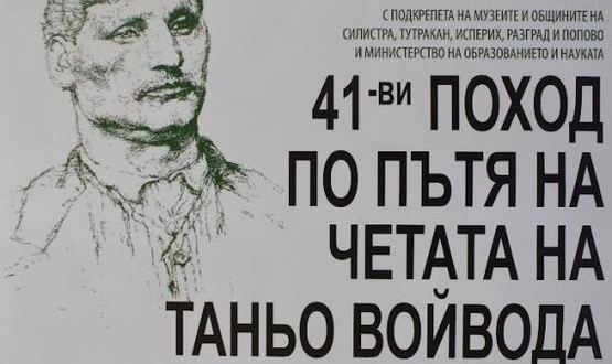 Разград ще посрещне 41-вия поход „По стъпките на Таньо войвода"