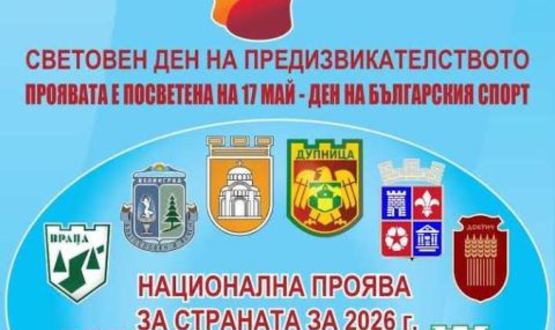 В Разград ще бъде отбелязан Световният ден на предизвикателството