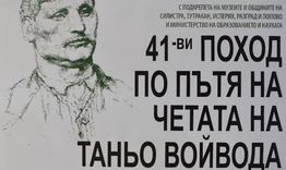 Разград ще посрещне 41-вия поход „По стъпките на Таньо войвода"