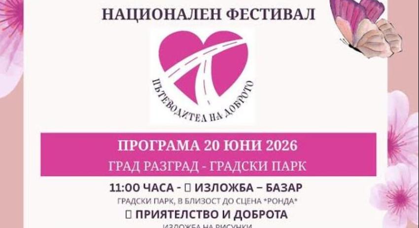 Разград ще е домакин на Третия Национален фестивал „Пътеводител на доброто“