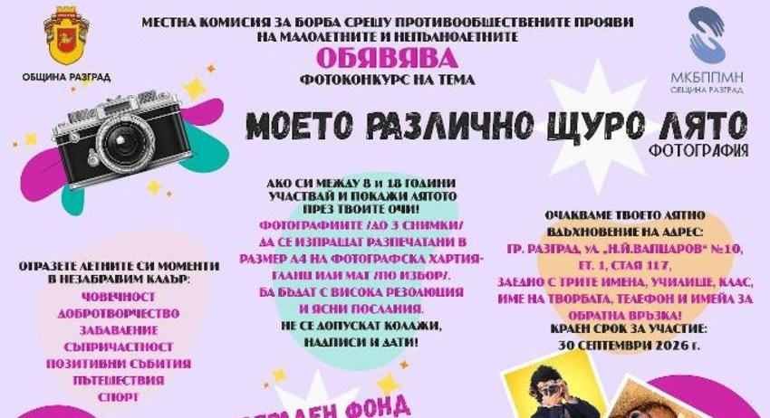 Започва фотоконкурсът „Моето различно щуро лято“