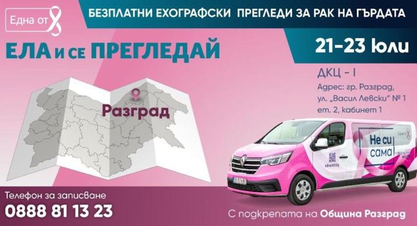 Безплатни ехографски прегледи за рак на гърдата в Разград
