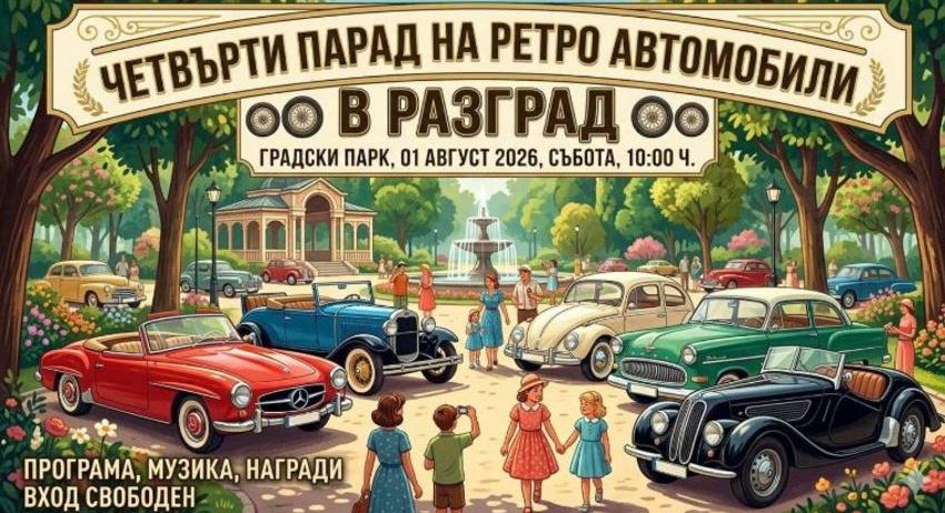 Разград ще е домакин на Четвъртия Парад на ретро автомобили