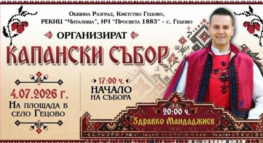 С концерт на Здравко Мандаджиев ще завърши 15-ият Капански събор