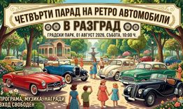 Разград ще е домакин на Четвъртия Парад на ретро автомобили