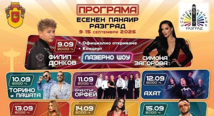 Есенният панаир започва следващата сряда