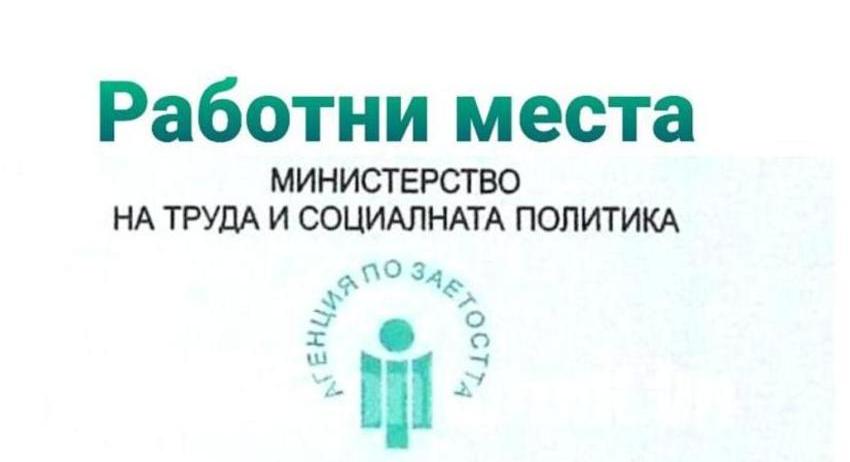 Свободни работни места в област Разград към 10 август 2026 г.