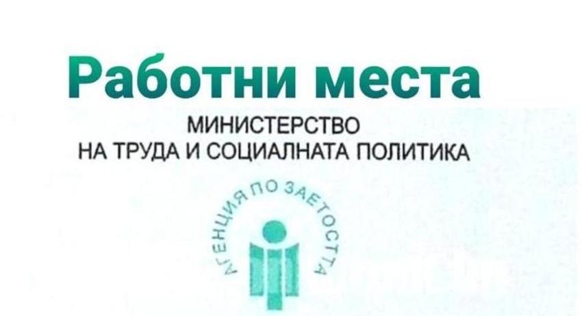 Свободни работни места в област Разград към 24 август 2026 г.