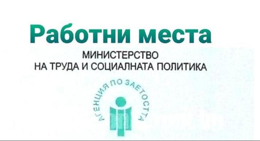 Свободни работни места в област Разград към 31 август 2026 г.