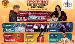 Есенният панаир започва следващата сряда