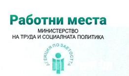 Свободни работни места в област Разград към 3 август 2026 г.