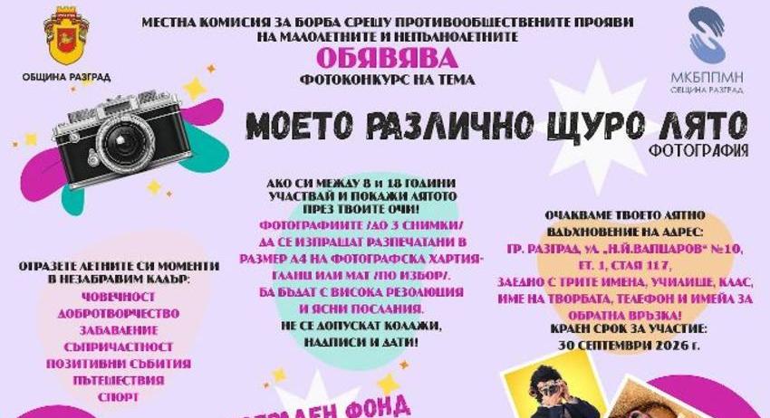 До 30 септември приемат снимки за фотоконкурса „Моето различно щуро лято“