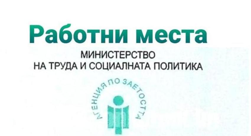 Свободни работни места в област Разград към 21 септември 2026 г.