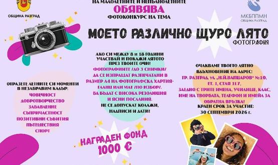 До 30 септември приемат снимки за фотоконкурса „Моето различно щуро лято“