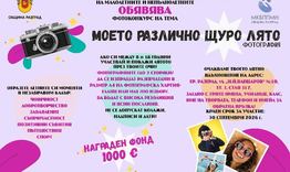 До 30 септември приемат снимки за фотоконкурса „Моето различно щуро лято“