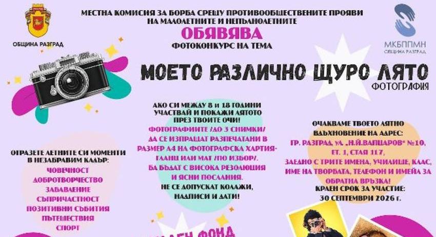 84 фотографи изпратиха снимки за фотоконкурса „Моето различно, щуро лято“