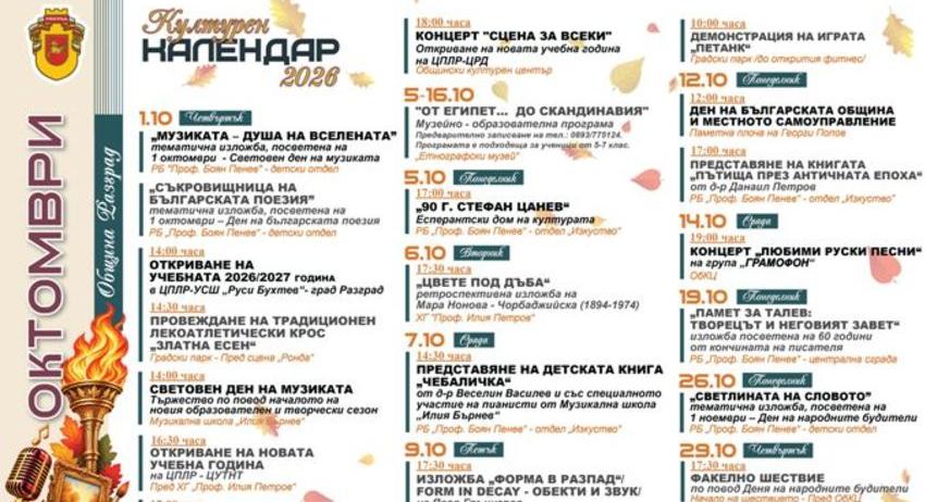Културен календар за октомври 
