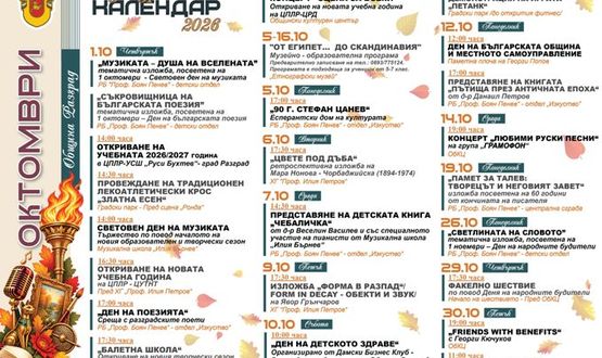 Културен календар за октомври 